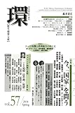 環 vol.57 〔特集・今、「国家」を問う〕 (学芸総合誌・季刊『環――歴史・環境・文明』2014年春号)