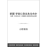 新版 宇宙に命はあるのか (SB新書)
