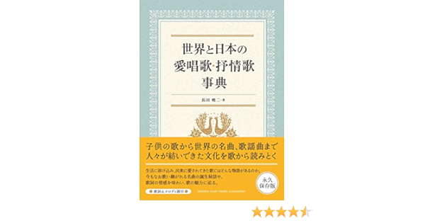 世界と日本の愛唱歌 抒情歌事典 長田 暁二 本 通販 Amazon