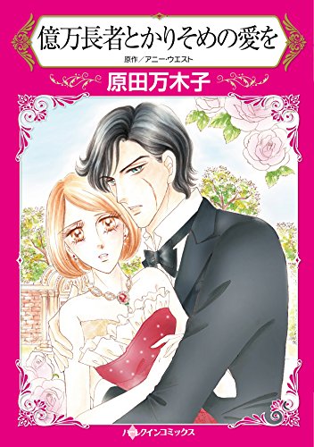 『億万長者とかりそめの愛を』1巻