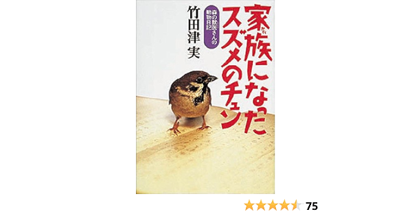 家族になったスズメのチュン 森の獣医さんの動物日記 竹田津 実 本 通販 Amazon 家族になったスズメのチュン 森の獣医さんの動物日記 竹田津 実 本 通販 Amazon
