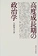 高度成長期の政治学
