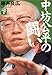 中坊公平の闘い 決定版〈下〉 中坊公平の闘い 決定版〈下〉