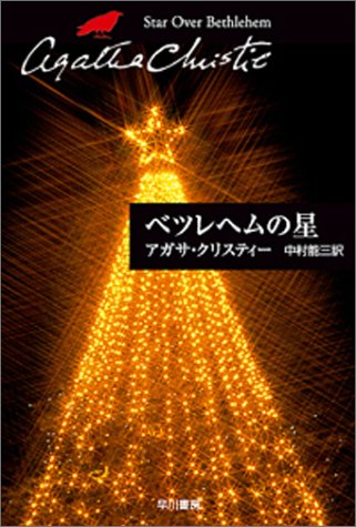アガサ・クリスティ:ベツレヘムの星 (ハヤカワ文庫―クリスティー文庫)