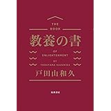 教養の書 (単行本)