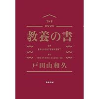 【絶版】【入手困難】新教養主義宣言 山形浩生 新教養主義宣言 | 山形 浩生 |本 | 通販 | Amazon