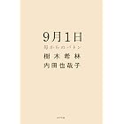 9月1日 母からのバトン