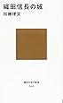 織田信長の城 (講談社現代新書)