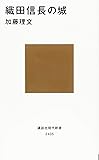 織田信長の城 (講談社現代新書)