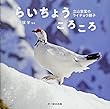 らいちょうころころ—立山室堂のライチョウ親子