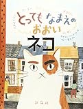 とっても なまえの おおい ネコ (評論社の児童図書館・絵本の部屋)