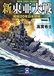 新東亜大戦1 昭和20年日米開戦 新東亜大戦シリーズ (学研Ｍ文庫)