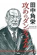 田中角栄 攻めのダンディズム
