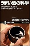 うまい酒の科学 造り方から楽しみ方まで、酒好きなら読まずにはいられない