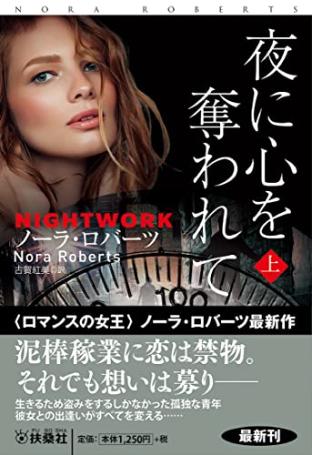 ノーラ・ロバーツ:夜に心を奪われて (上) (海外文庫)