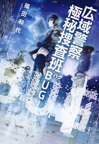 福田和代:広域警察 極秘捜査班 BUG