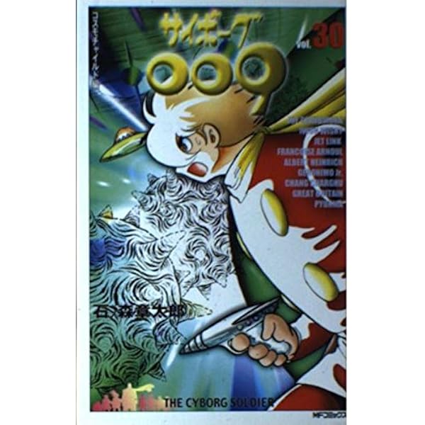 Amazon.co.jp: サイボーグ009 36 (MFコミックス) : 石ノ森 章太郎