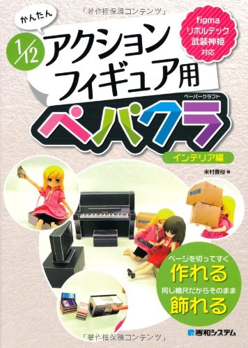 かんたん1/12アクションフィギュア用ペパクラ インテリア編 かんたん1/12アクションフィギュア用ペパクラ インテリア編