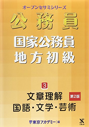 PDFダウンロード 国家公務員・地方初級〈3〉文章理解・国語・文学・芸術 (オープンセサミ バイ