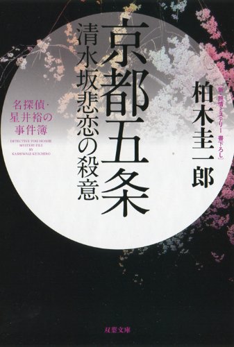 柏木圭一郎:名探偵・星井裕の事件簿 京都五条清水坂悲恋の殺意 (双葉文庫)
