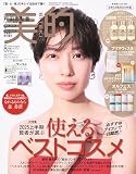 美的8月号 通常版〈なめらか肌BOX版〉