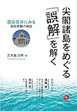 尖閣諸島をめぐる「誤解」を解く―国会答弁にみる政府見解の検証