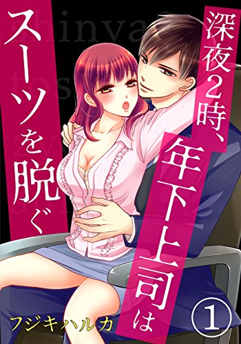 深夜2時、年下上司は