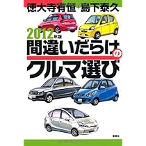 Amazon.co.jp: 2015年版間違いだらけのクルマ選び : 徳大寺 有恒