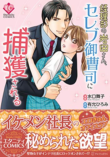 経理部の岩田さん、セレブ御曹司に捕獲される (Eternity COMICS)