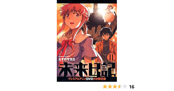 未来日記11プレミアムアニメdｖd付き限定版 えすのサカエ 本 通販 Amazon