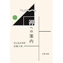 ♥真言宗　 仁和寺　 岡本 慈航　禅語　一行書　桐箱付き　骨董品 羅振玉Luo Zhenyu | 行書八言聯Calligraphy Couplet in Xingshu