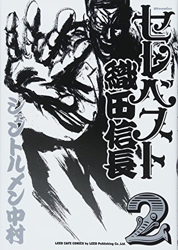 『セレベスト織田信長』2巻
