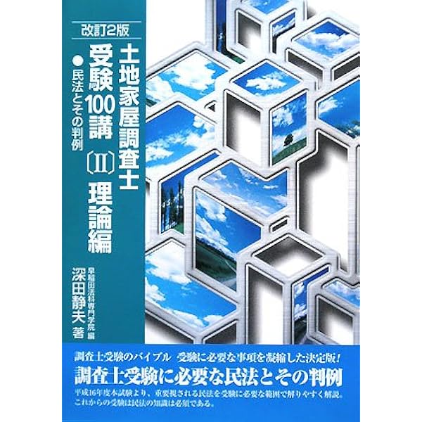 土地家屋調査士受験100講〔III〕書式編 改訂3版 | 深田 静夫