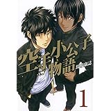 空手小公子物語(1) (ヤンマガKCスペシャル)