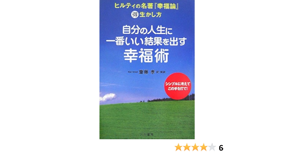 自分の人生に一番いい結果を出す幸福術 ヒルティの名著 幸福論 マル得生かし方 カール ヒルティ Hilty Carl 孝 齋藤 本 通販 Amazon