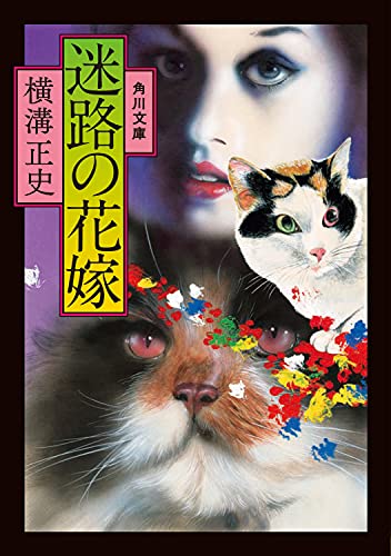 横溝正史:迷路の花嫁 (角川文庫)