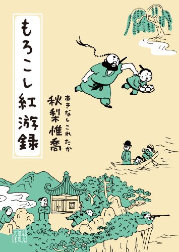 秋梨惟喬:もろこし紅游録 (創元推理文庫)