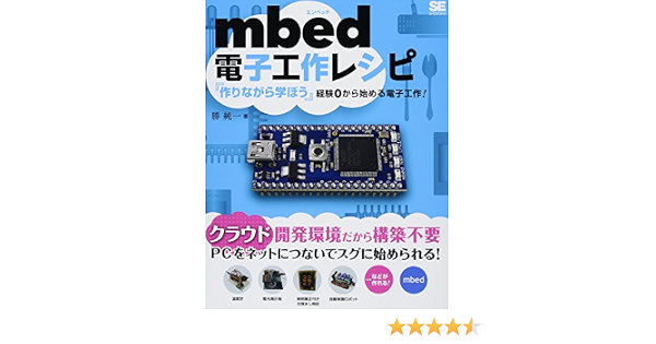 Mbed電子工作レシピ 勝 純一 本 通販 Amazon