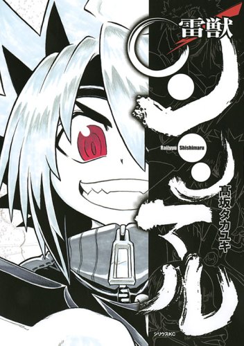 『雷獣シシマル』