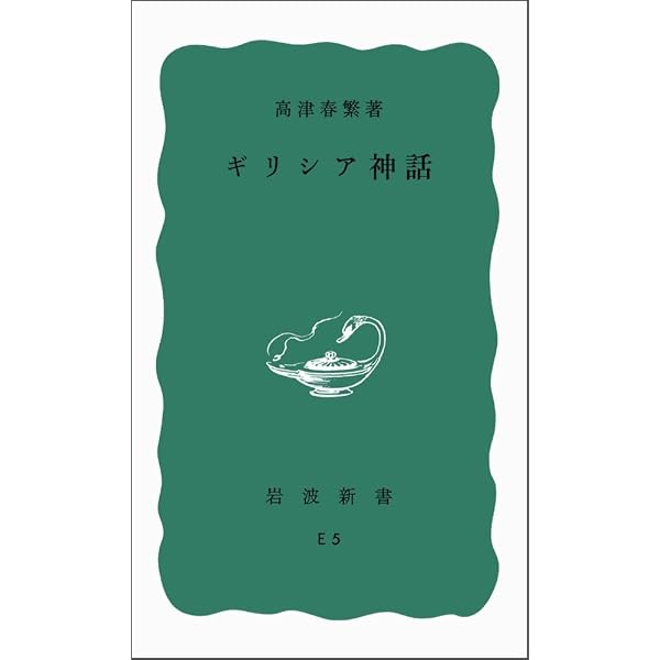 ギリシアの詩 (岩波新書 青版 238) | 高津 春繁 |本 | 通販 | Amazon