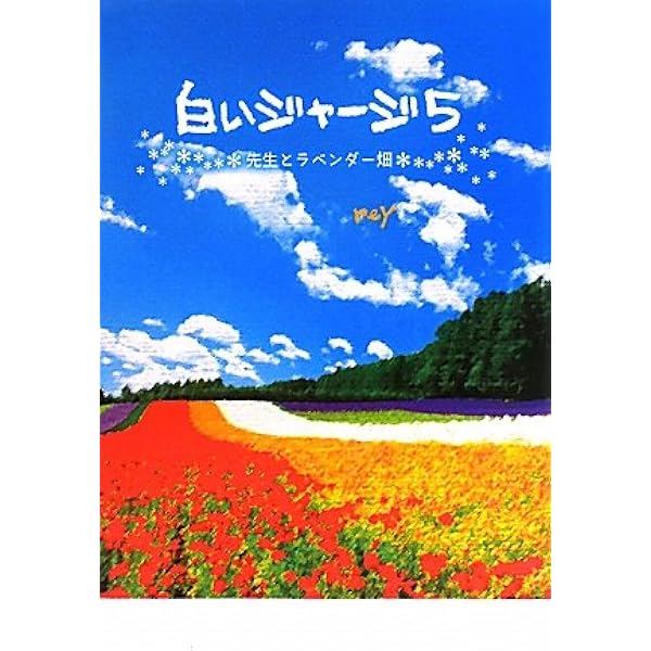 白いジャージ 5 先生とラベンダー畑 Rey 本 通販 Amazon