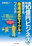 年商10億円ビジネスを実現する、最速成長サイクルのつくり方 (年商10億円シリーズ)