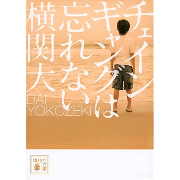 Amazon.co.jp: ゴースト・ポリス・ストーリー (講談社文庫 よ 38-16
