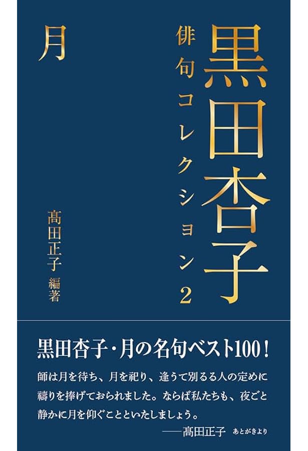 黒田杏子俳句コレクション4 櫻 | 黒田 杏子, 髙田 正子, 髙田 正子