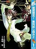 屍鬼【期間限定無料】 1 (ジャンプコミックスDIGITAL)