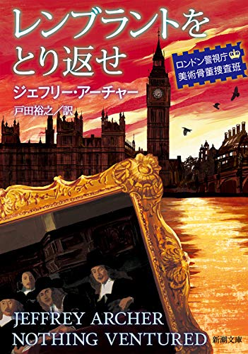 ジェフリー・アーチャー:レンブラントをとり返せ -ロンドン警視庁美術骨董捜査班- (新潮文庫)