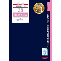 2026年度版 39 相続税法 理論ドクター【税理士試験対策/事例問題・応用 