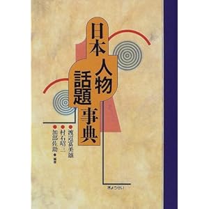 日本人物話題事典 日本人物話題事典