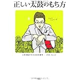 正しい太鼓のもち方 上司を転がす35の社交辞令