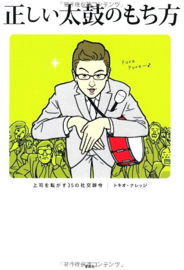 Amazon.co.jp: 【テレビドラマ化】正しい太鼓のもち方 (宝島SUGOI文庫